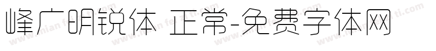 峰广明锐体 正常字体转换